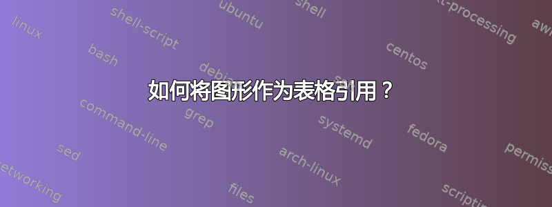 如何将图形作为表格引用？