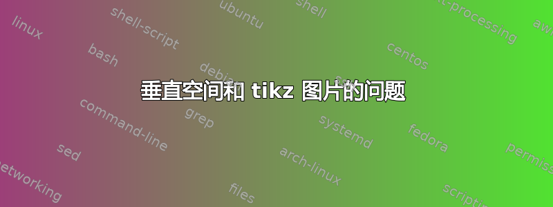 垂直空间和 tikz 图片的问题