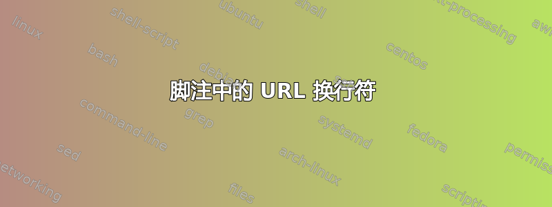 脚注中的 URL 换行符