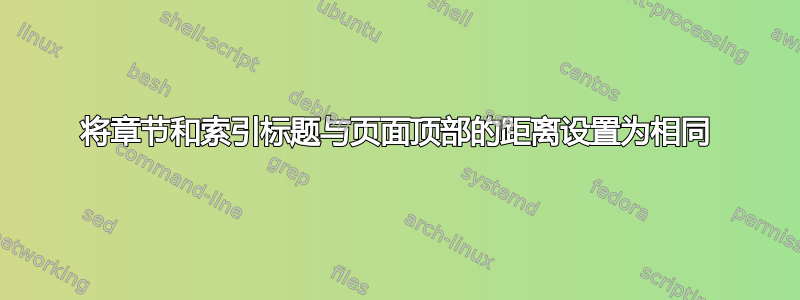 将章节和索引标题与页面顶部的距离设置为相同