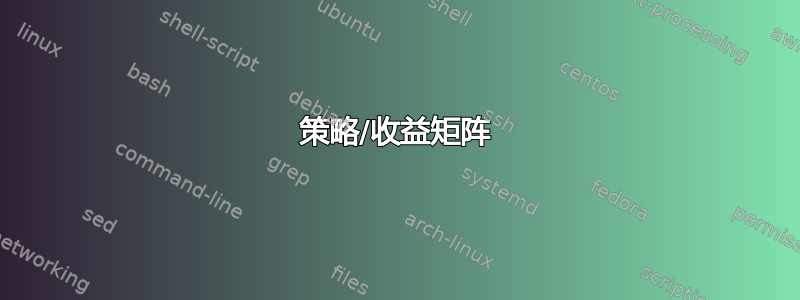 策略/收益矩阵