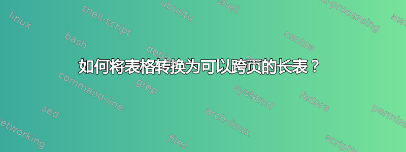 如何将表格转换为可以跨页的长表？