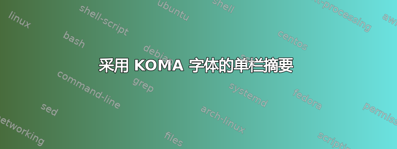 采用 KOMA 字体的单栏摘要