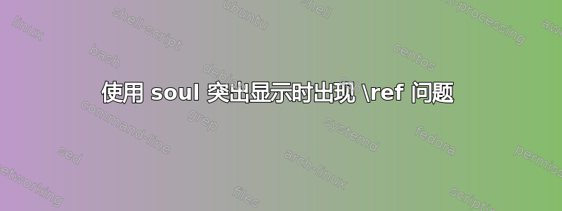 使用 soul 突出显示时出现 \ref 问题