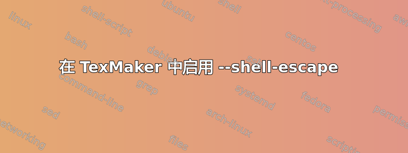 在 TexMaker 中启用 --shell-escape 