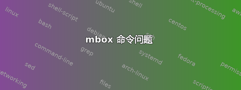 mbox 命令问题