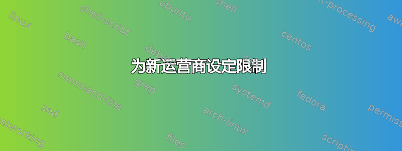 为新运营商设定限制