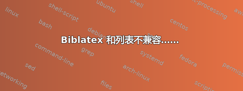 Biblatex 和列表不兼容……