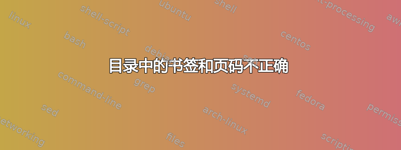 目录中的书签和页码不正确