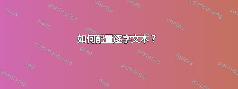 如何配置逐字文本？