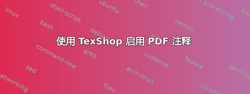 使用 TexShop 启用 PDF 注释