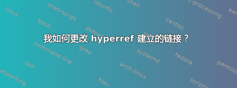 我如何更改 hyperref 建立的链接？