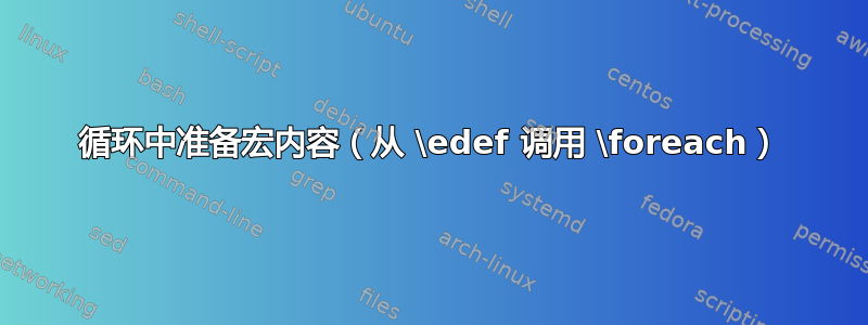 循环中准备宏内容（从 \edef 调用 \foreach）