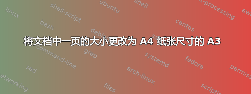 将文档中一页的大小更改为 A4 纸张尺寸的 A3 