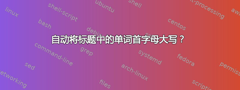 自动将标题中的单词首字母大写？