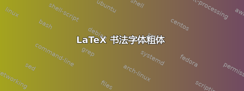 LaTeX 书法字体粗体