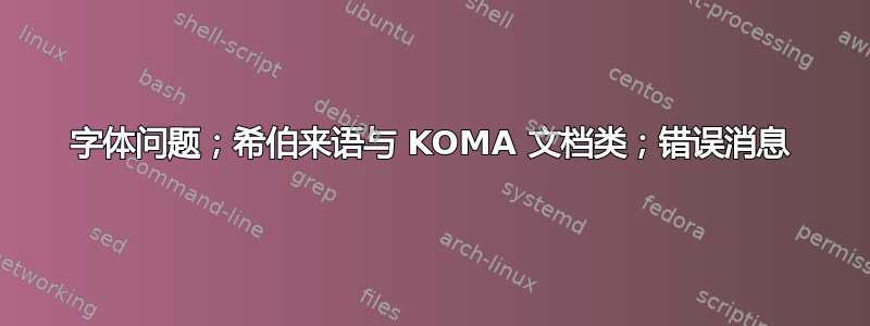 字体问题；希伯来语与 KOMA 文档类；错误消息