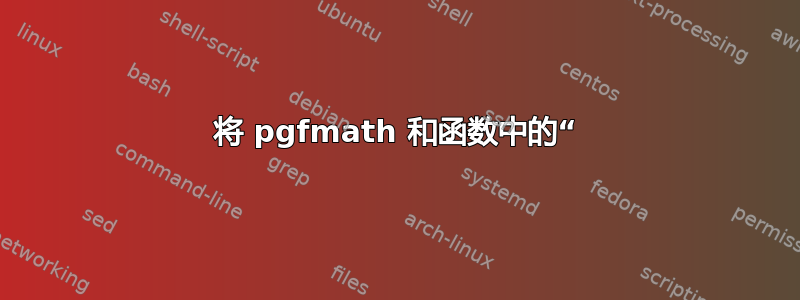 将 pgfmath 和函数中的“