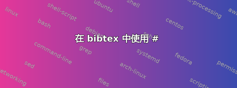 在 bibtex 中使用 #