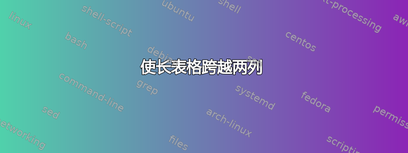 使长表格跨越两列