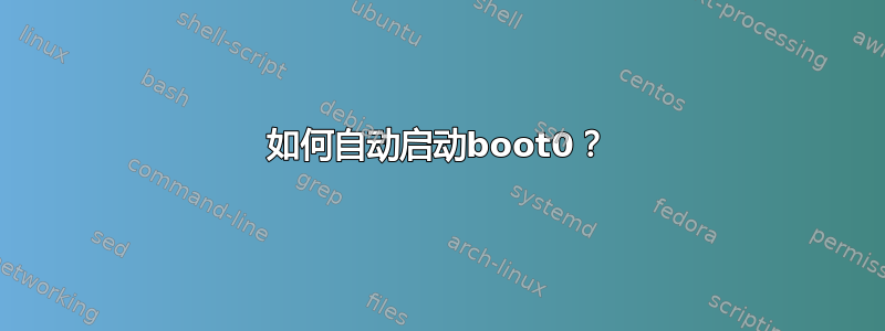 如何自动启动boot0？