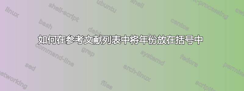 如何在参考文献列表中将年份放在括号中