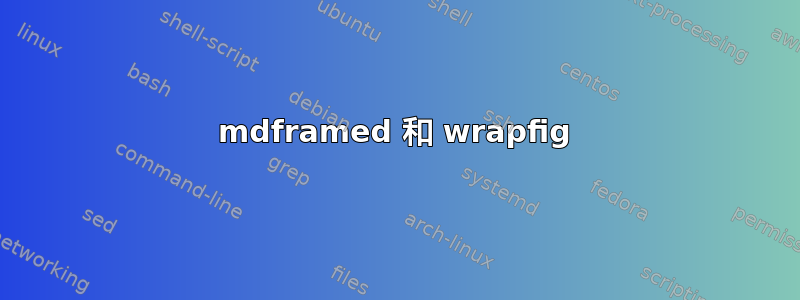 mdframed 和 wrapfig