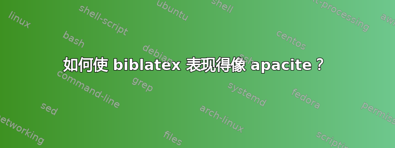 如何使 biblatex 表现得像 apacite？