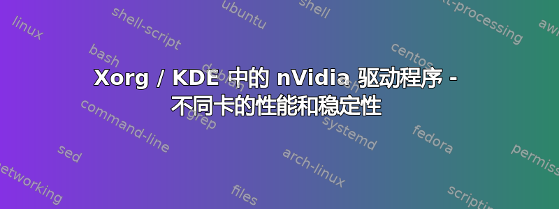 Xorg / KDE 中的 nVidia 驱动程序 - 不同卡的性能和稳定性