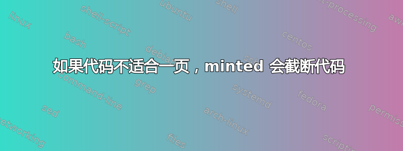 如果代码不适合一页，minted 会截断代码