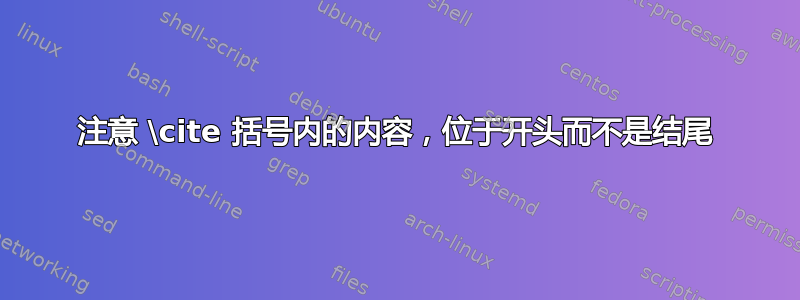 注意 \cite 括号内的内容，位于开头而不是结尾