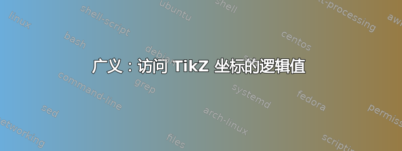 广义：访问 TikZ 坐标的逻辑值