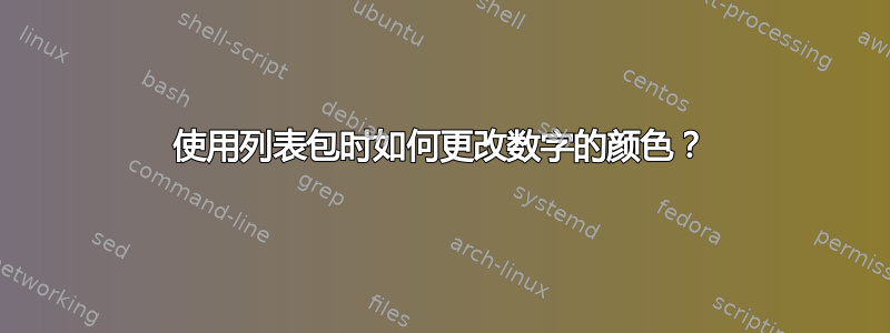 使用列表包时如何更改数字的颜色？