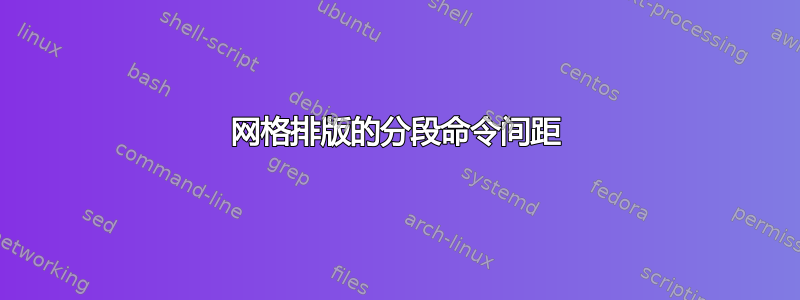 网格排版的分段命令间距