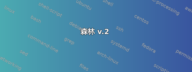 森林 v.2