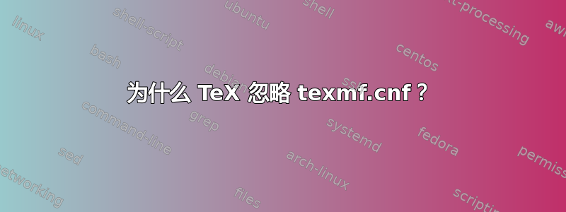 为什么 TeX 忽略 texmf.cnf？