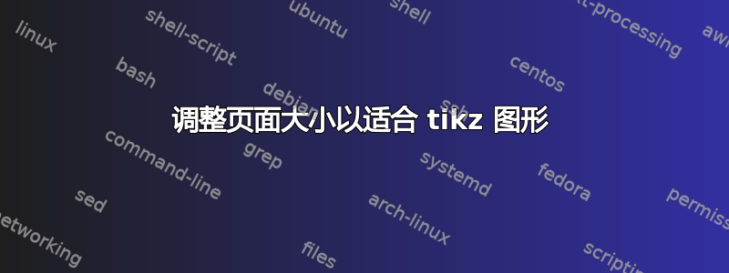 调整页面大小以适合 tikz 图形