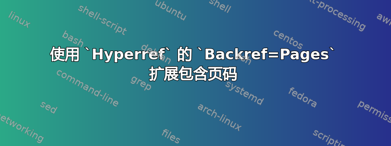 使用 `Hyperref` 的 `Backref=Pages` 扩展包含页码