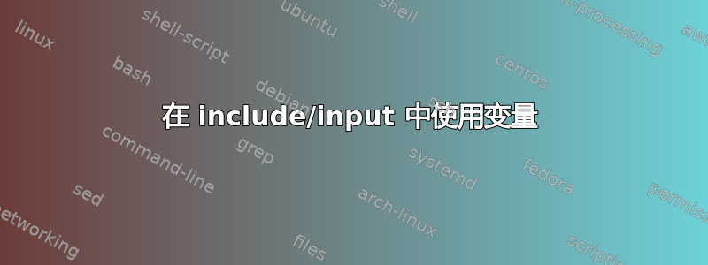 在 include/input 中使用变量