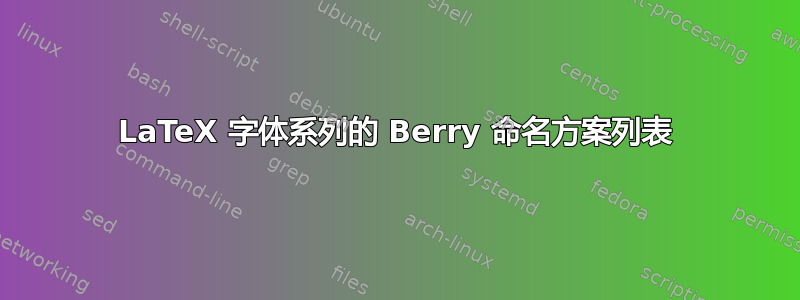 LaTeX 字体系列的 Berry 命名方案列表