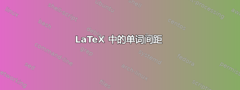 LaTeX 中的单词间距