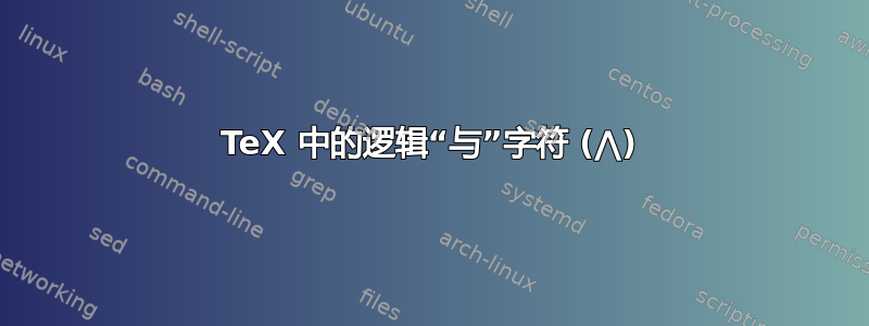 TeX 中的逻辑“与”字符 (⋀)