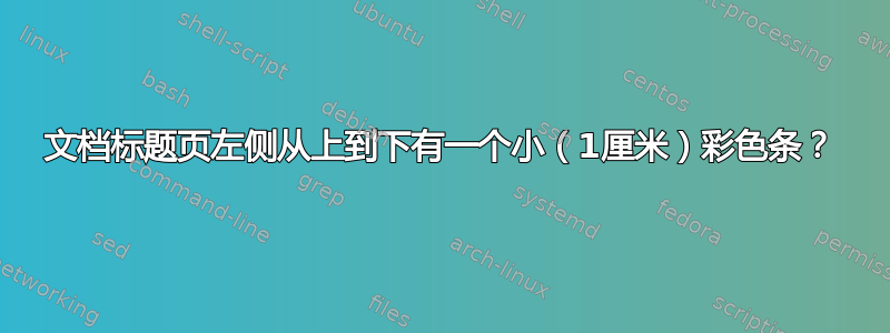 文档标题页左侧从上到下有一个小（1厘米）彩色条？