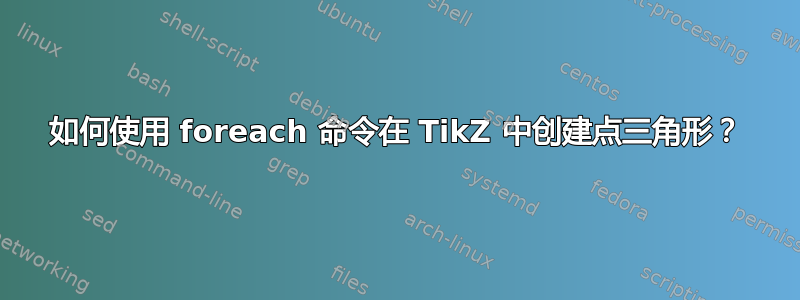 如何使用 foreach 命令在 TikZ 中创建点三角形？