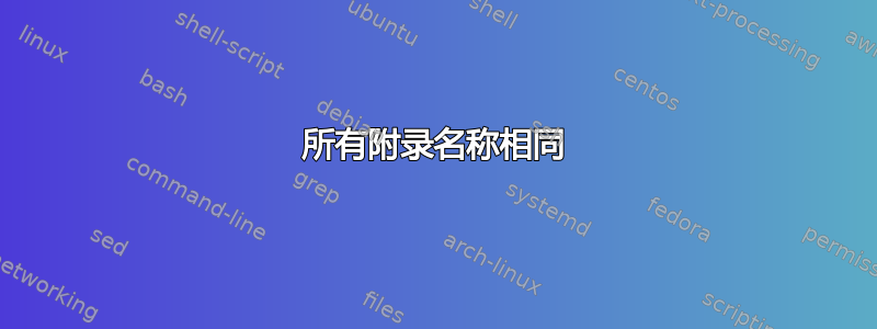 所有附录名称相同