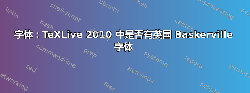 字体：TeXLive 2010 中是否有英国 Baskerville 字体