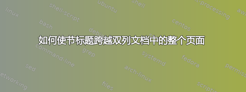 如何使节标题跨越双列文档中的整个页面