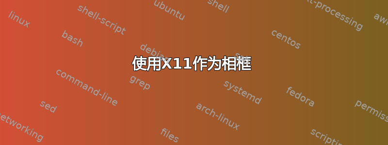 使用X11作为相框