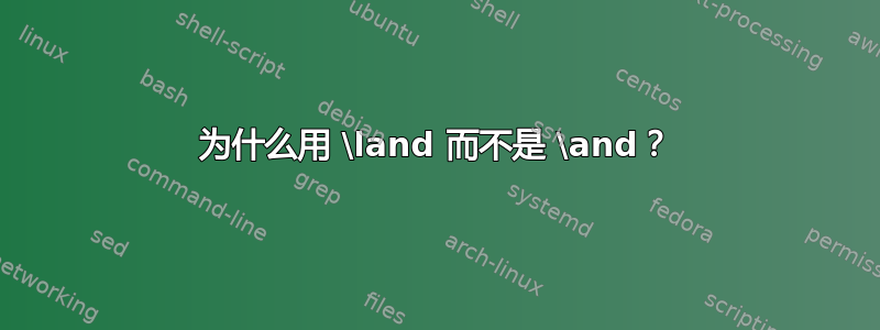 为什么用 \land 而不是 \and？