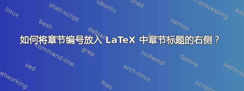 如何将章节编号放入 LaTeX 中章节标题的右侧？